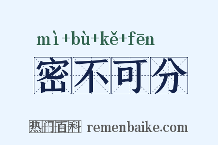 密不可分是什么意思的图片